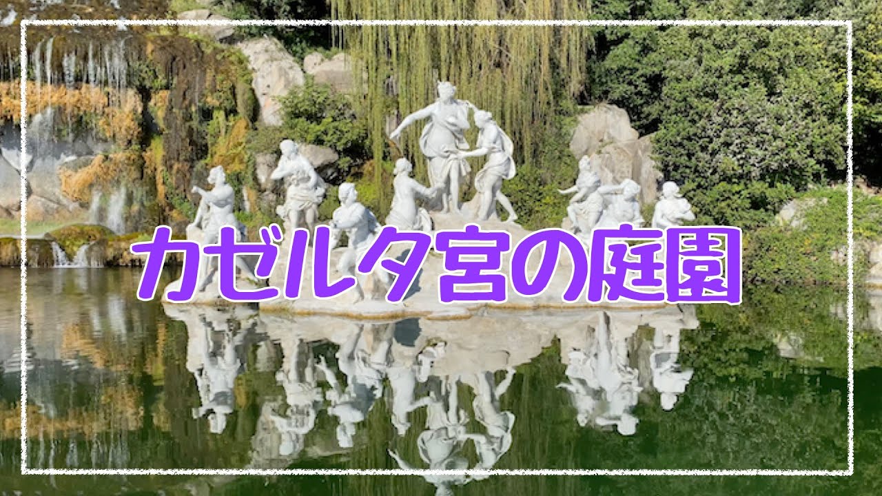 【カゼルタ③】サイクリングで 庭園のパノラマや 癒しの風景を楽しもう🌿