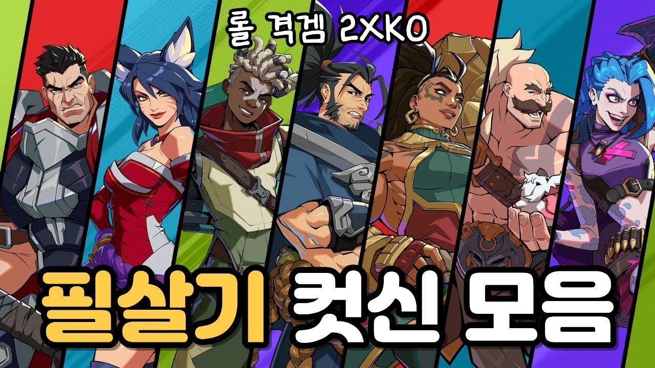 롤 격투게임 