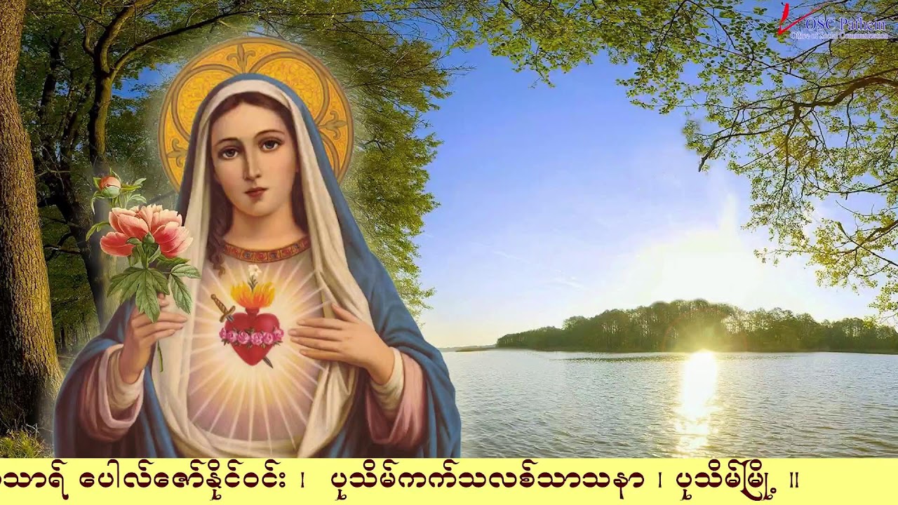 ကရုဏာရှင်ယေဇူး စိတ်ပုတီးစိပ်ခြင်းနှင့် ကိုယ်တော်မြတ်ဖူးမြော်ခြင်း (5.4.2025)