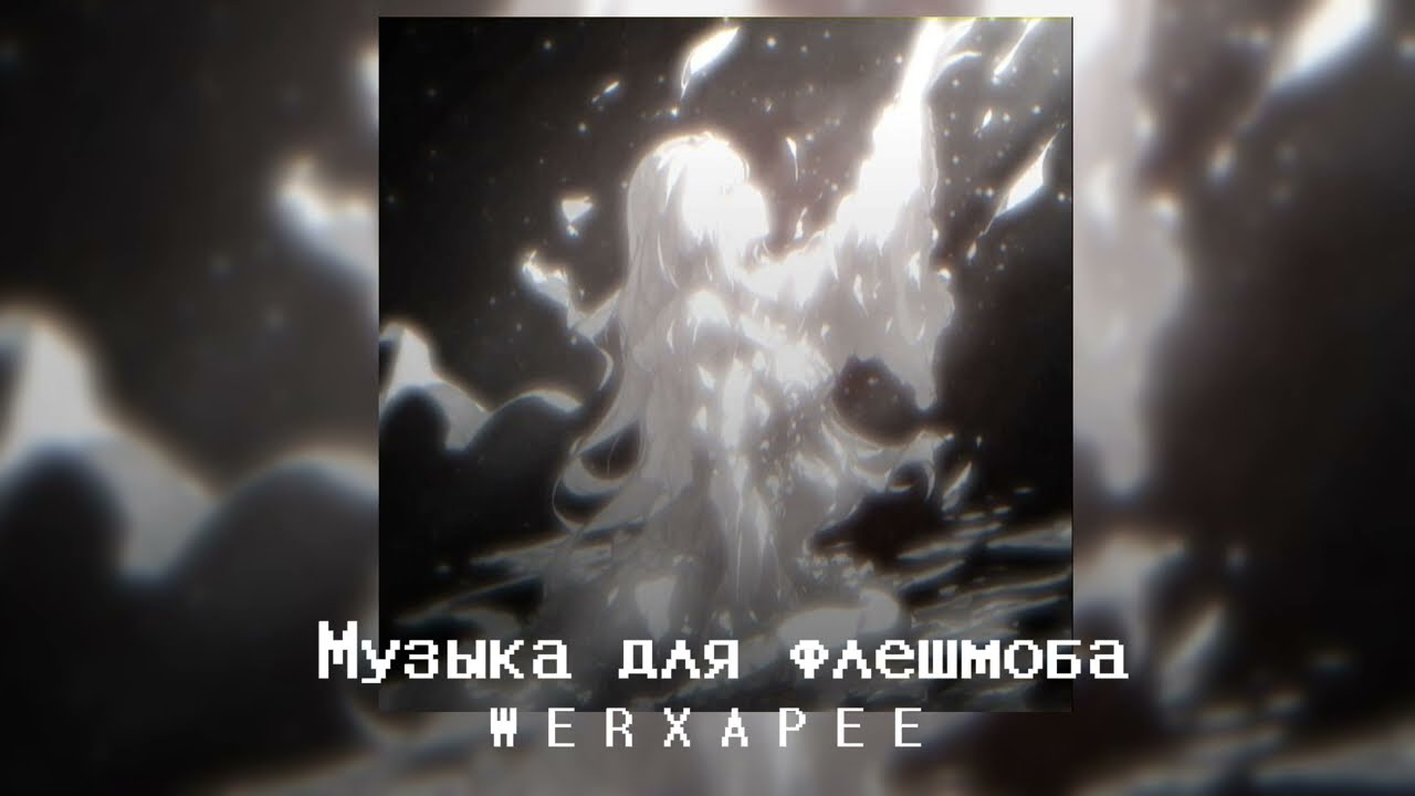 |🌟Музыка для флешмоба🌟|