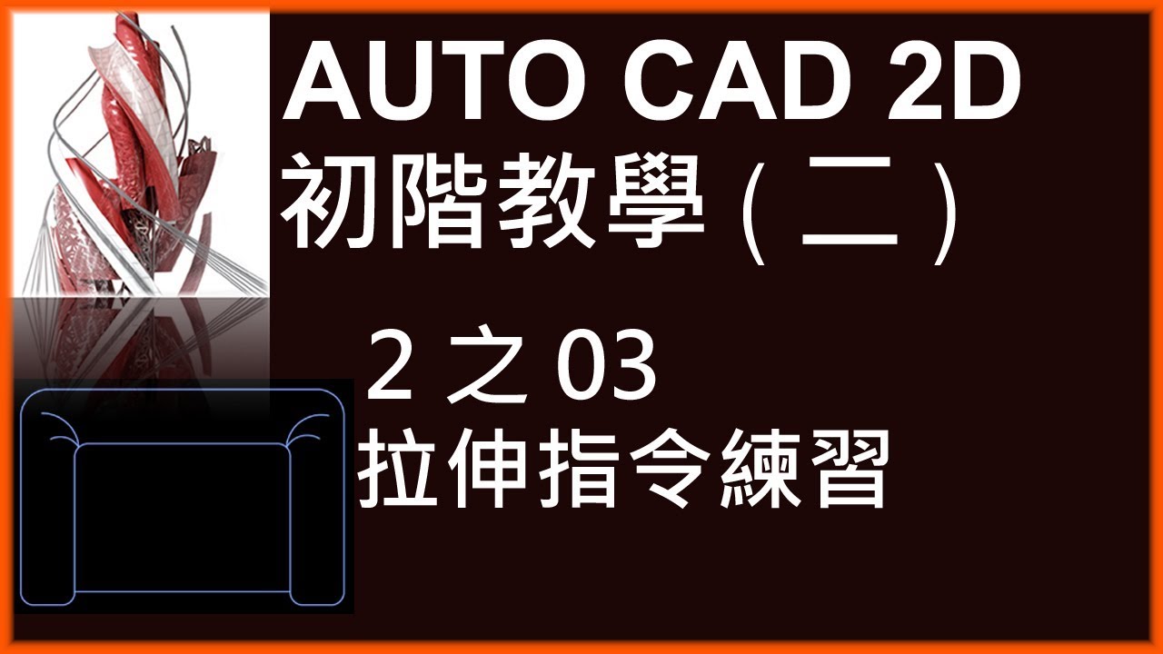 AUTO CAD 2D初階2之03拉伸指令練習