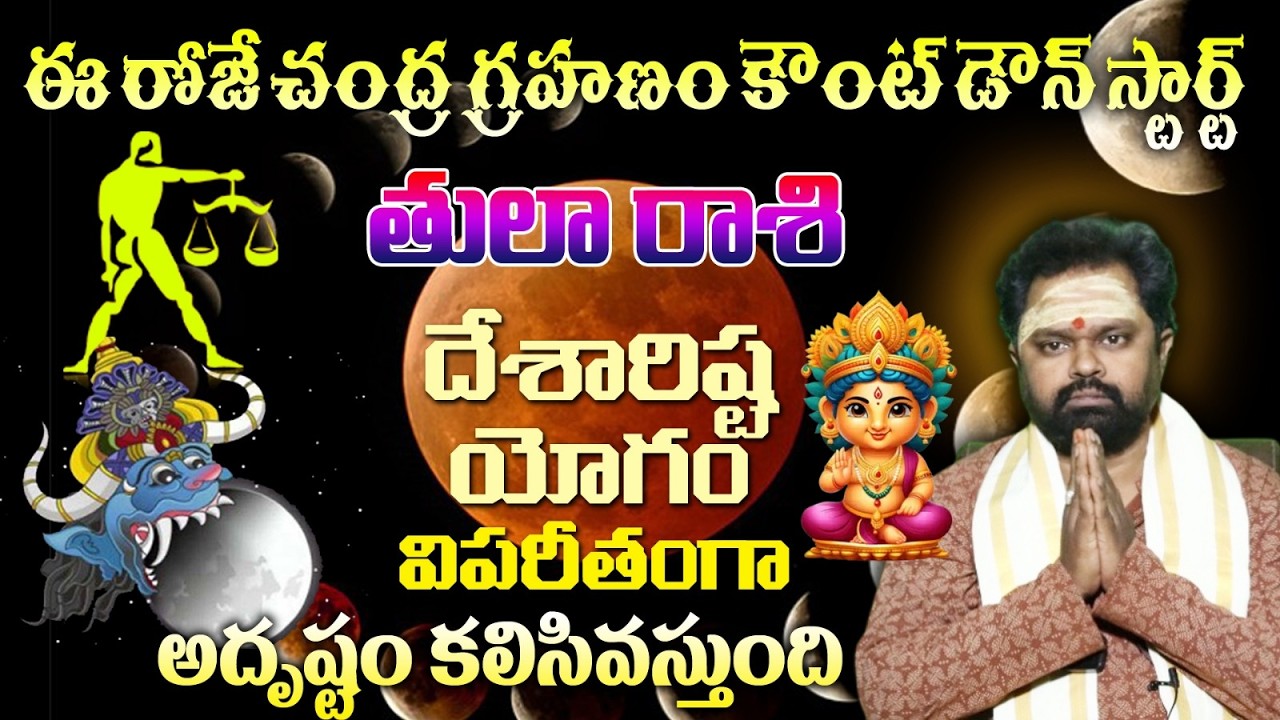 తులా రాశి ఈ రోజే చంద్ర గ్రహణం కౌంట్ డౌన్ స్టార్ట్ దేశారిష్ట యోగం విపరీతంగా అదృష్టం కలిసివస్తుంది