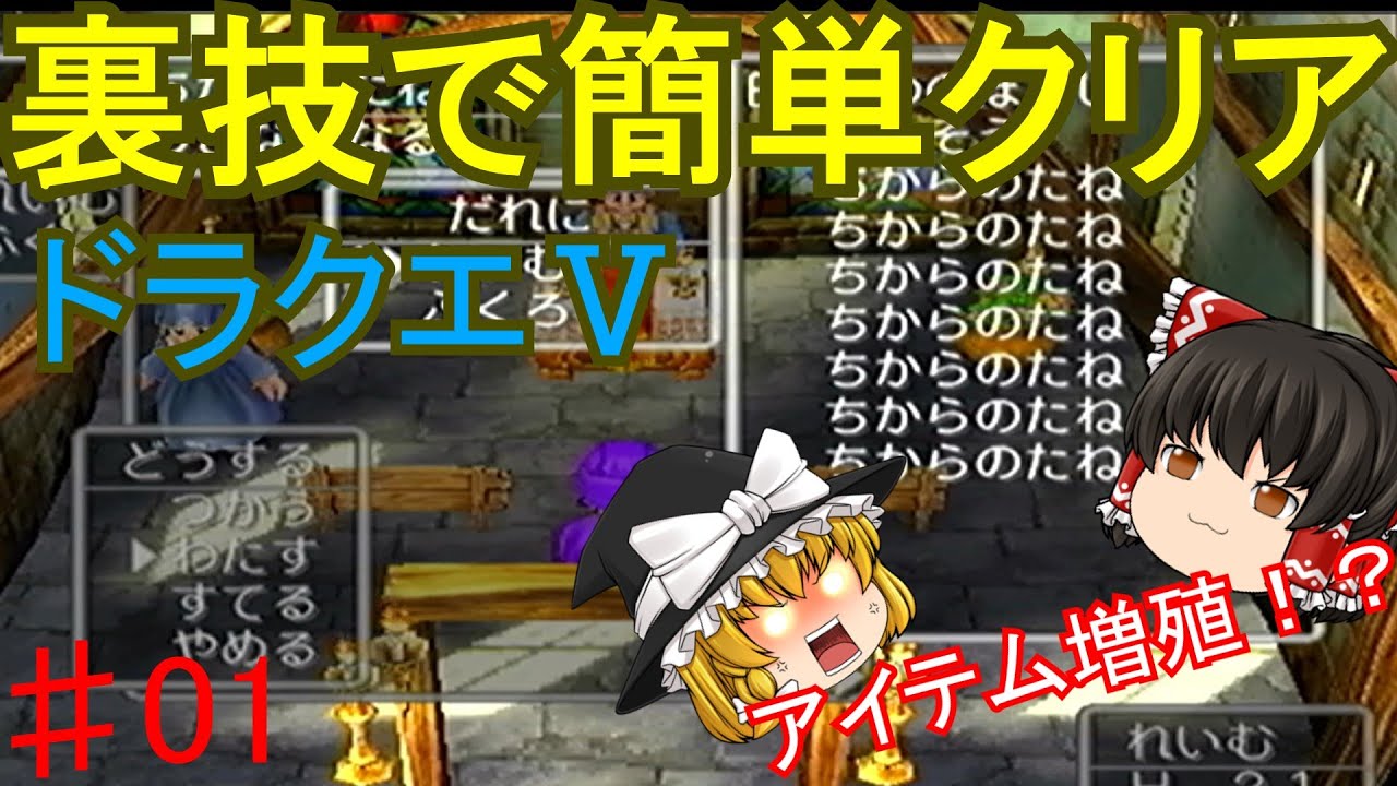 裏技で簡単クリア　ドラクエⅤ　#01　アイテム増殖バグ実行