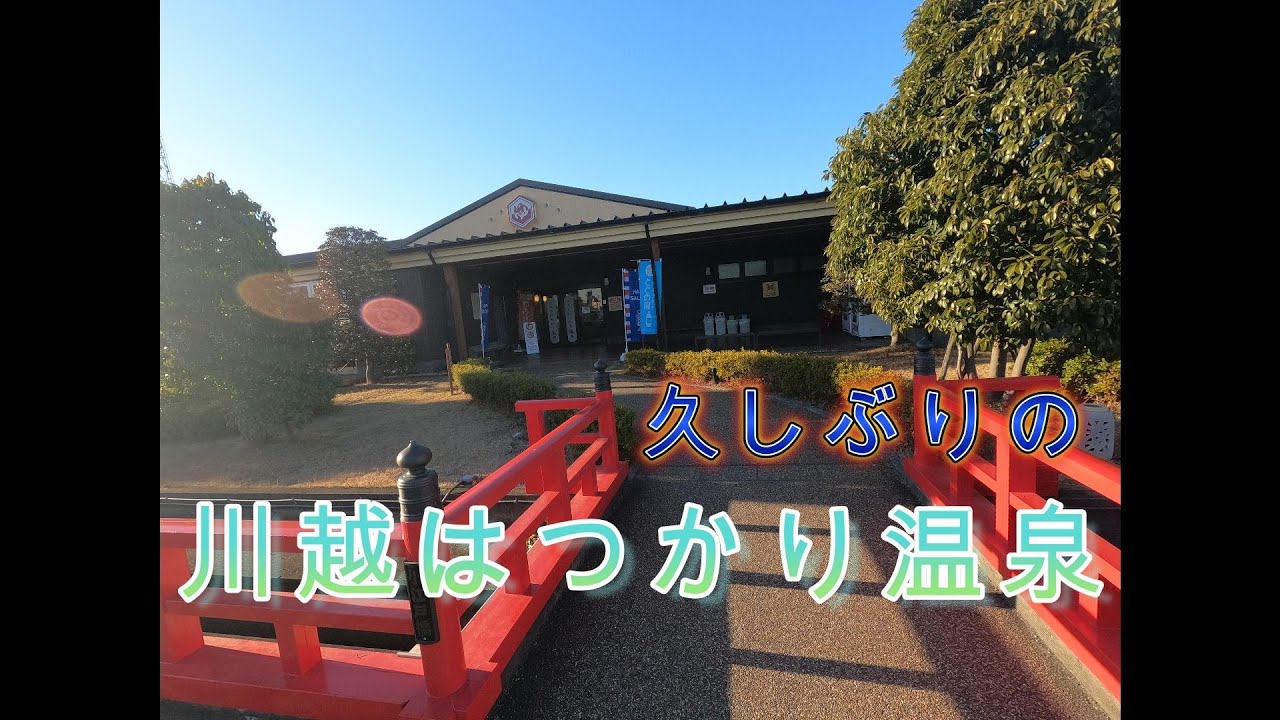 2026年1月9日　川越はつかり温泉