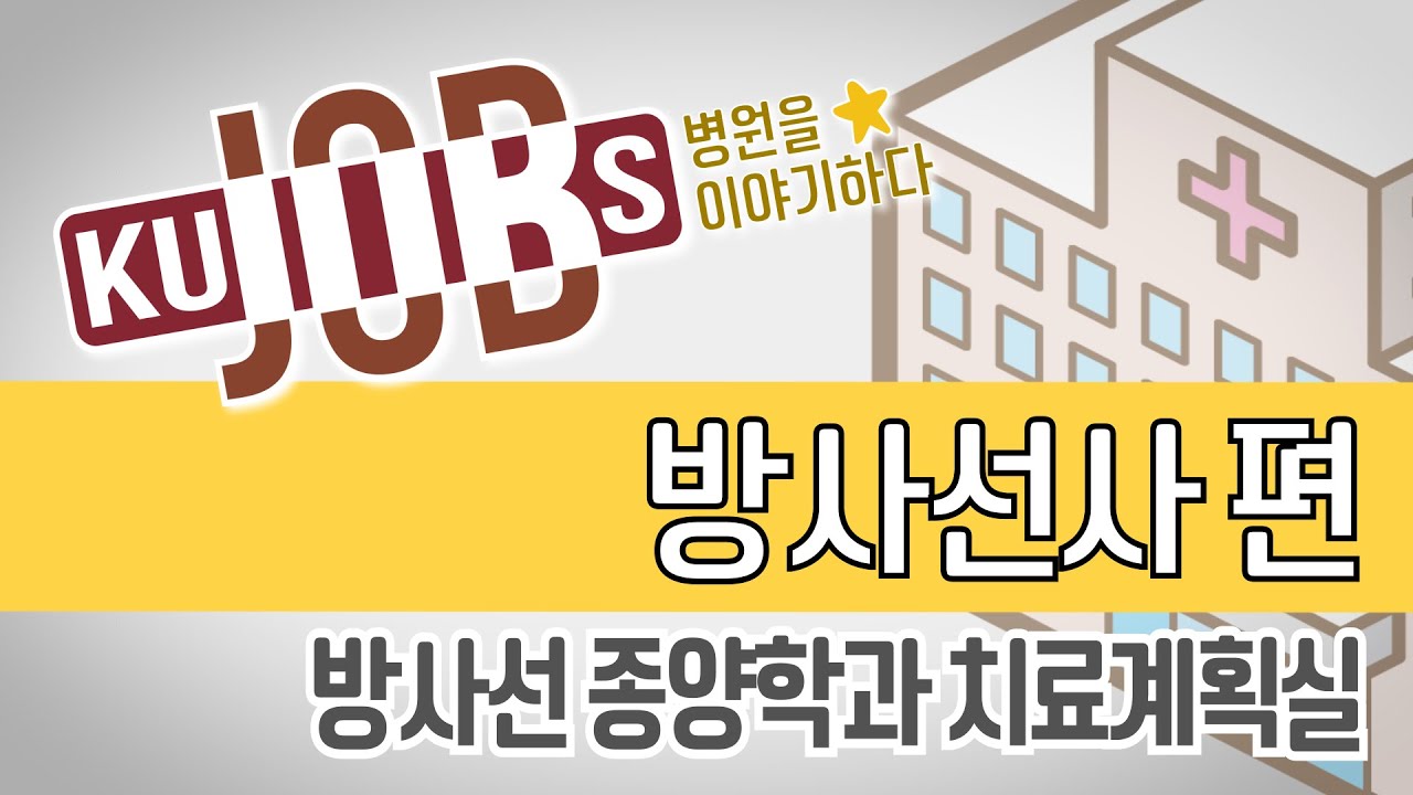 [KU잡스] 방사선사 편 - 방사선종양학과 치료계획실