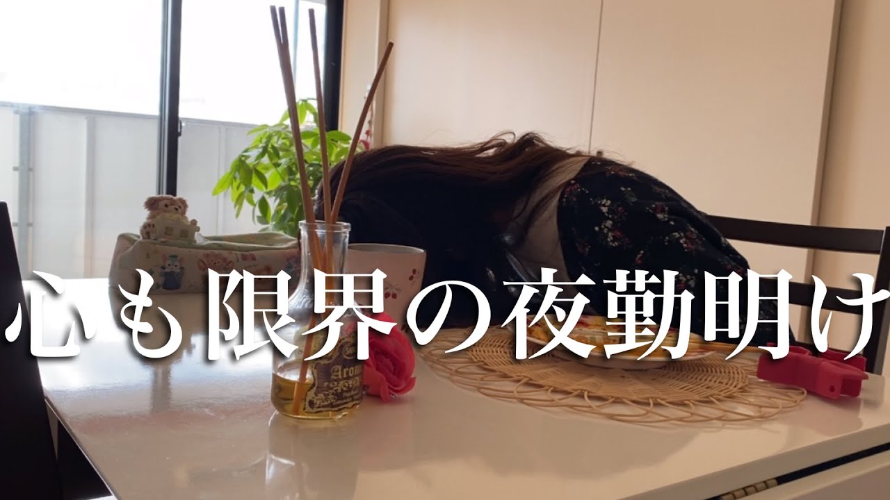 【メンタル限界】大学病院を退職決定後のリアルな夜勤明けルーティン【30代看護師13年目】