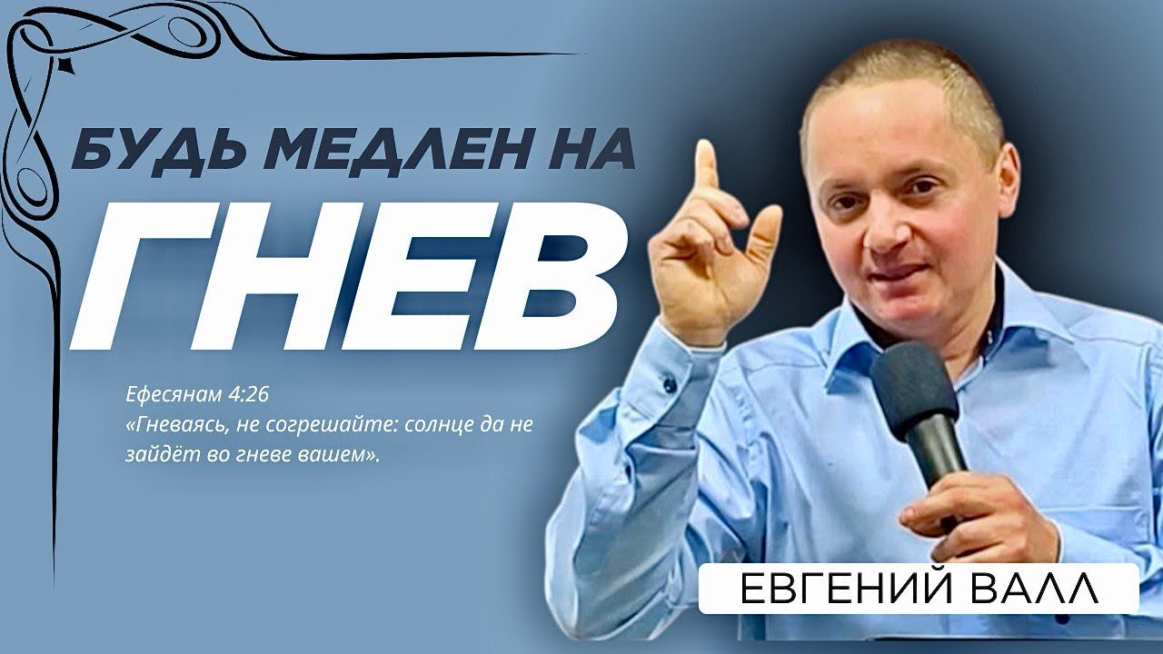 «Гневаясь — не согрешайте» | Проповедь Евгения Валла | Дом молитвы в Гентине (Германия)