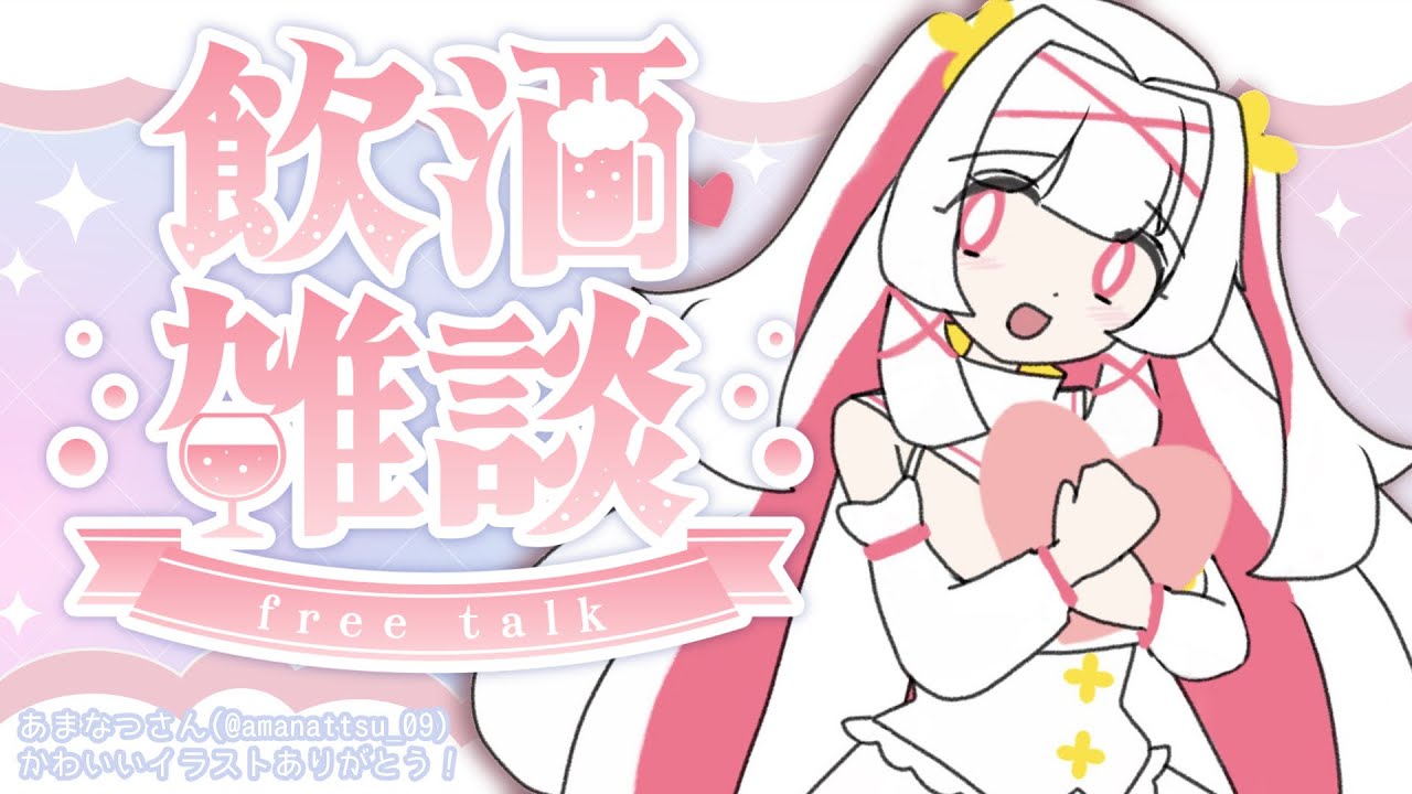 【飲酒配信】お酒飲みながらお話しよ🎶【セルフ受肉Vtuber 白十鳥ことは】