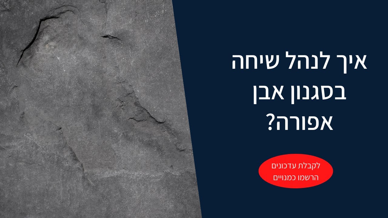 איך לנהל שיחה בסגנון אבן אפורה