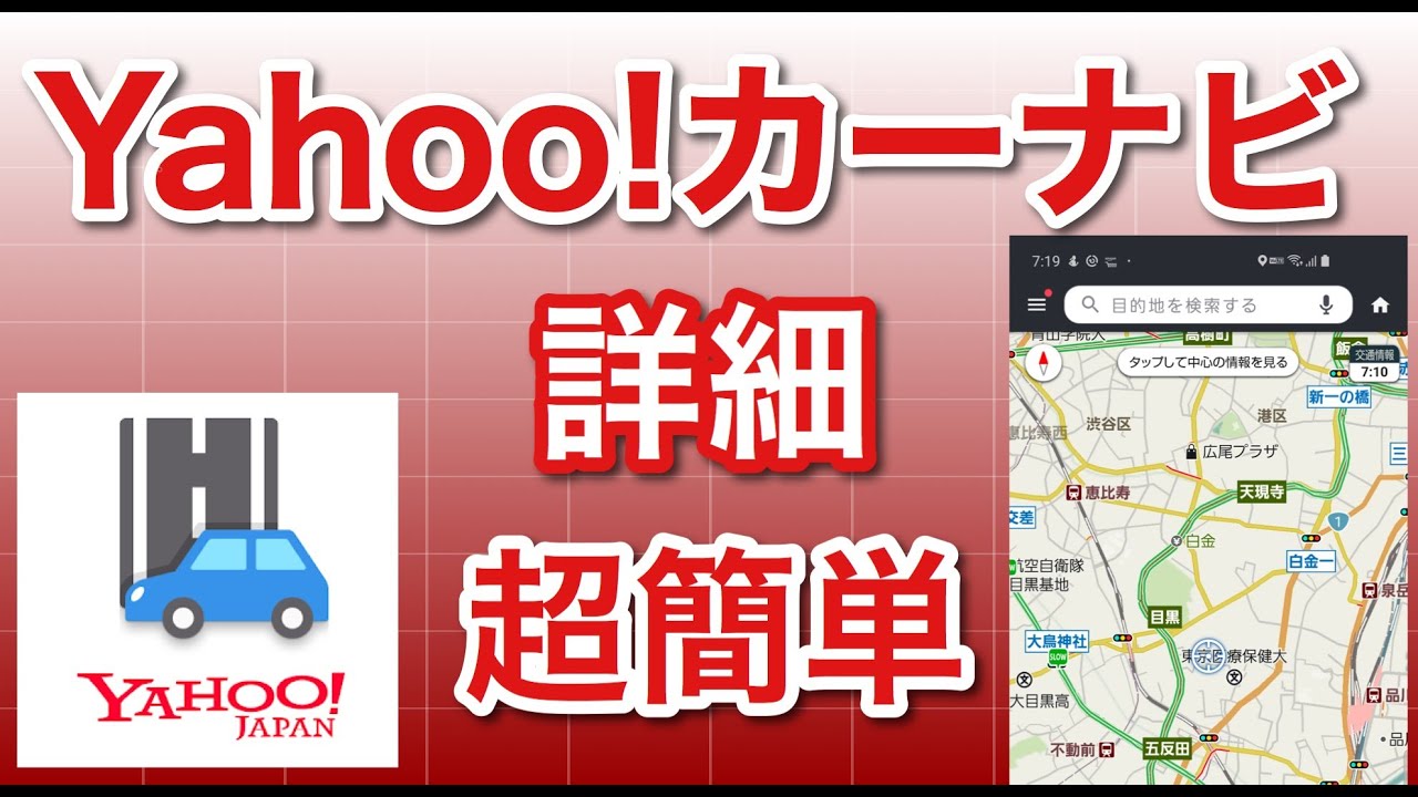 「超保存版」Yahoo!カーナビ解説。 一番簡単でわかりやく、詳しく紹介していきます。
