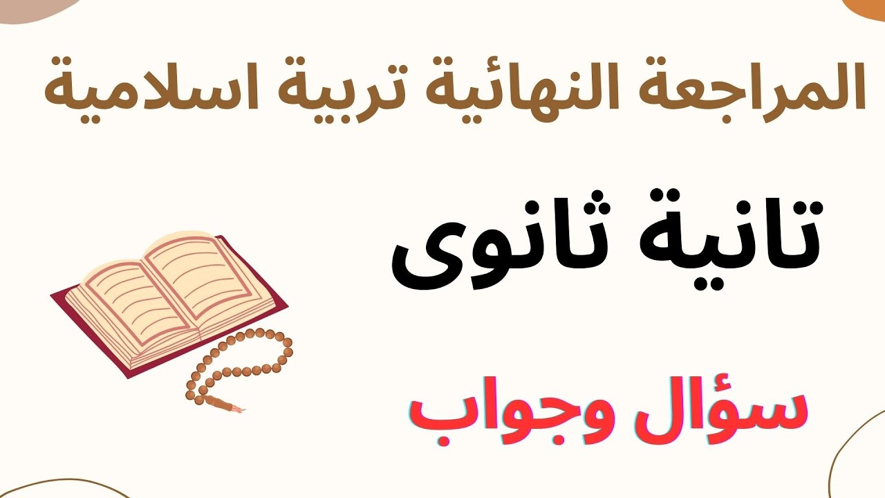 المراجعة النهائية تربية إسلامية دين إسلامي الصف الثاني الثانوي تانية ثانوى