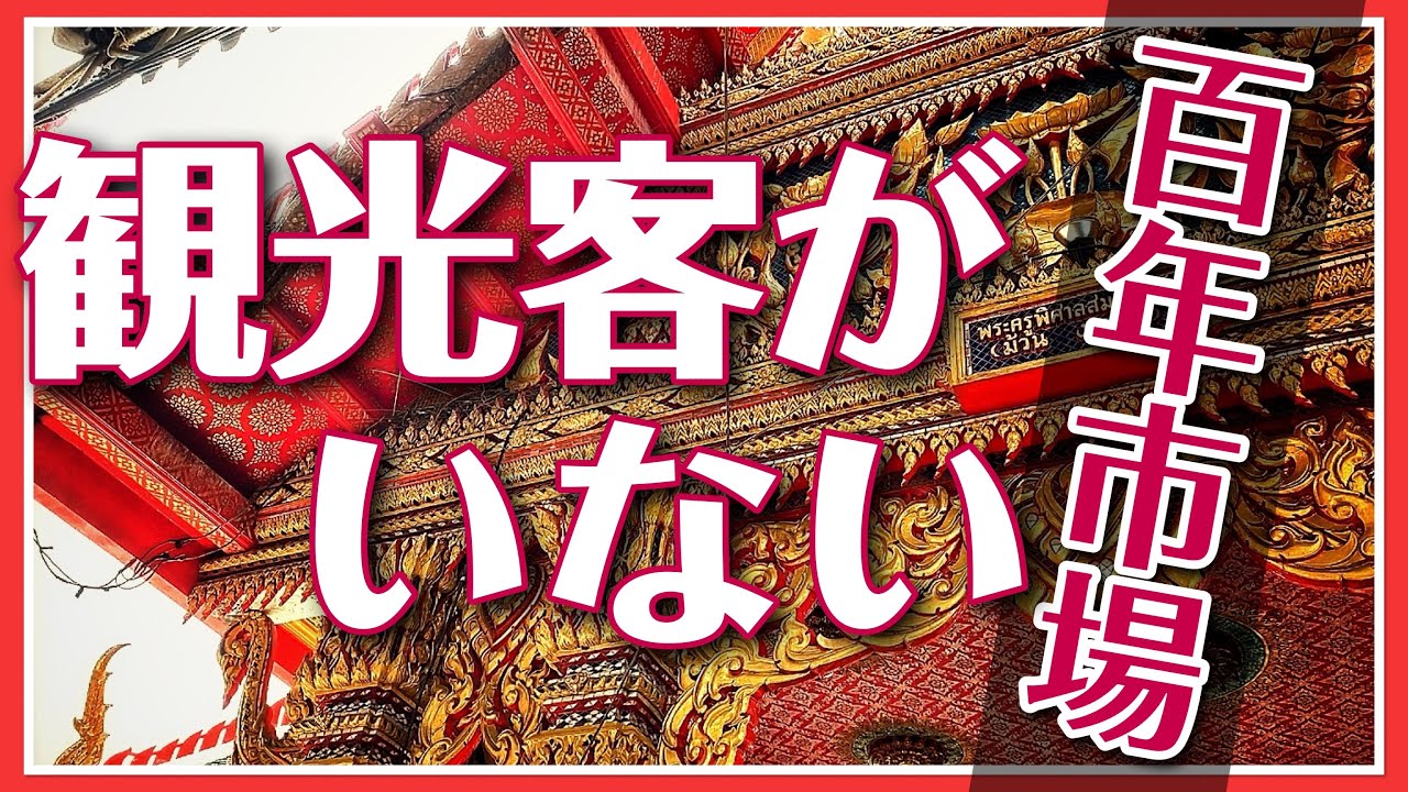 🟥 観光客がいない‼️ 百年市場 /食べ歩き 街歩き/ASOKE CHANNEL No.247 🟥