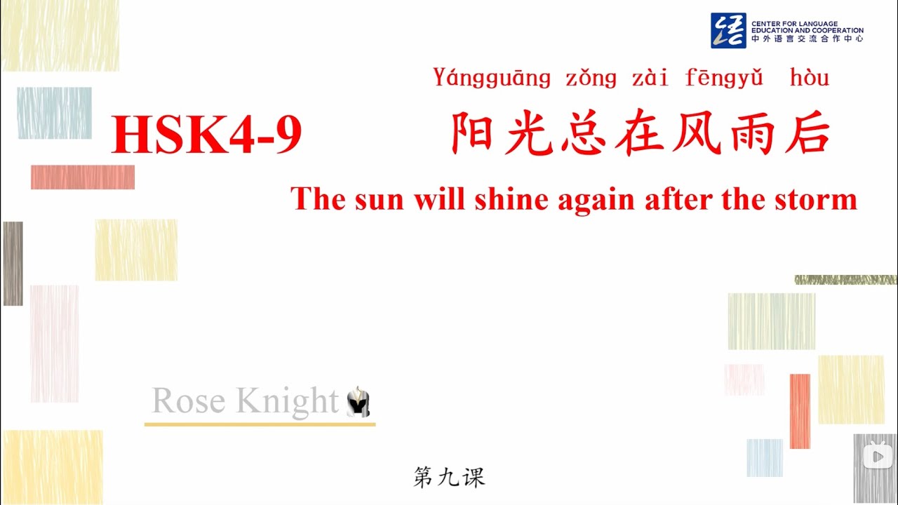 HSK4 第9课（下） 阳光总在风雨后 The sun will shine again after the storm