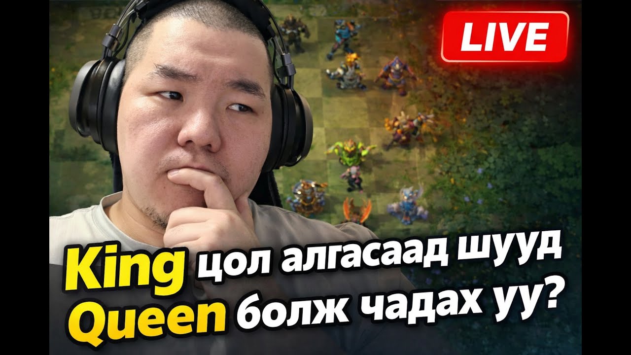 👑 KING-ийг АЛГАСААД ШУУД QUEEN?! | Dota Autochess Ranked Grind