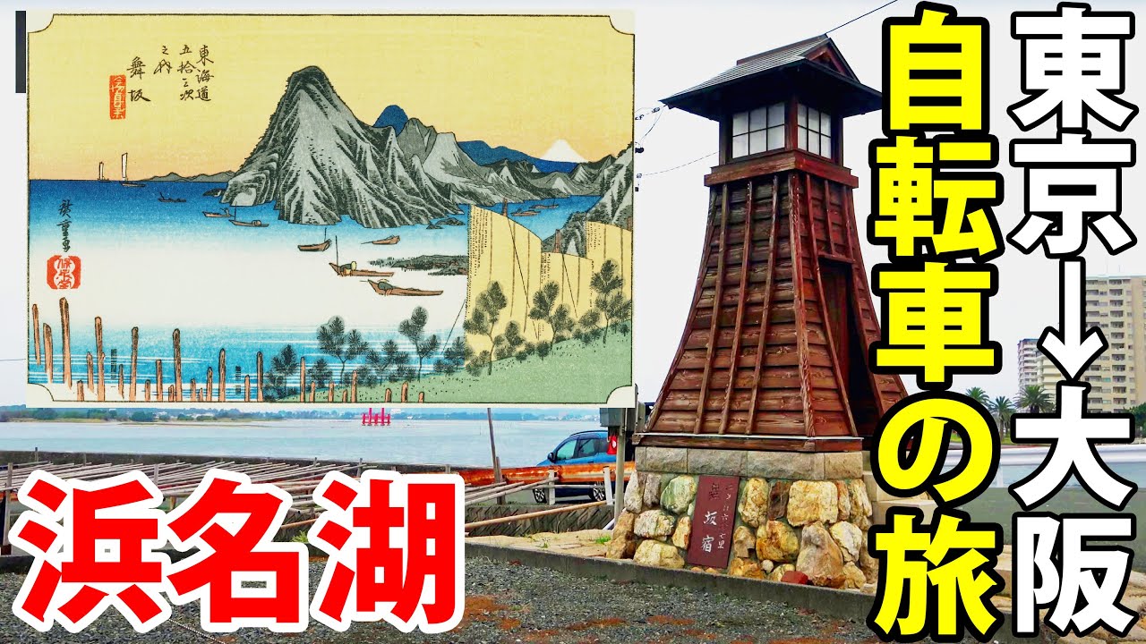 (8)【東海道五十三次の旅】自転車で行く 東京→大阪の旅《浜松宿→吉田宿》東海道の旅第５日