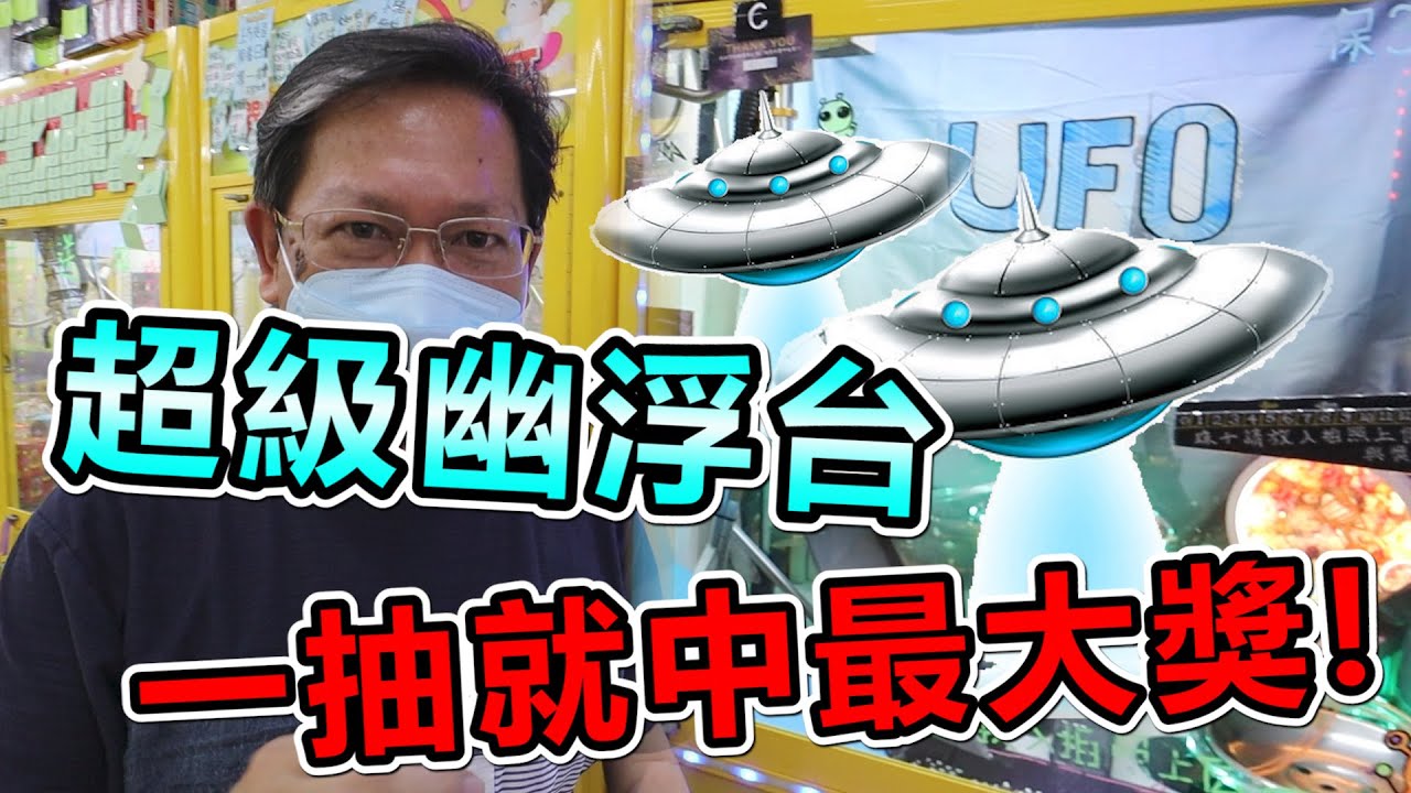 《新機台！超炫幽浮台！一抽狂中最大獎！！》超級炫麗的幽浮台，少少就出了三個彈珠，第一抽就中機台最大獎！超令人興奮～【yan爸夾娃娃系列#42(台湾UFOキャッチャー UFO catcher)】