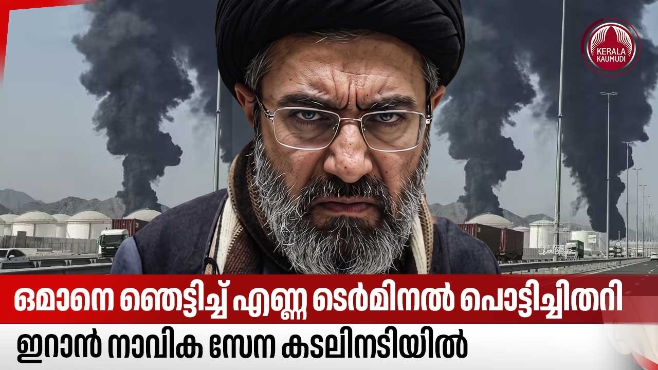 ഒമാനെ ഞെട്ടിച്ച് എണ്ണ ടെര്&zwj;മിനല്&zwj; പൊട്ടിച്ചിതറി,ഇറാന്&zwj; നാവിക സേന കടലിനടിയിൽ | Mina Al Fahal |&nbsp;Oman