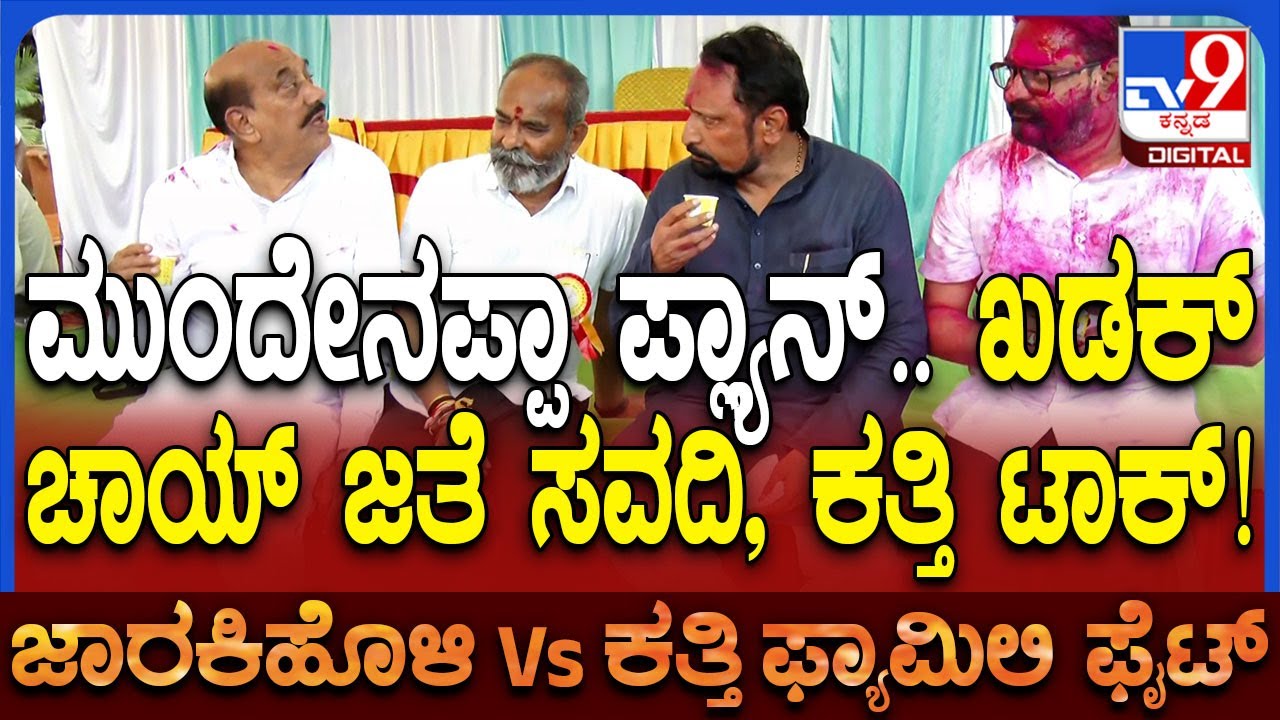 DCC Bank ರಿಸಲ್ಟ್‌ ಅನೌನ್ಸ್‌ ಬಳಿಕ ಟೀ ಕುಡಿಯುತ್ತಾ..  ಸವದಿ, ಕತ್ತಿ ಪಾಲಿಟಿಕ್ಸ್‌ ಬಗ್ಗೆ ಚರ್ಚೆ | #TV9D