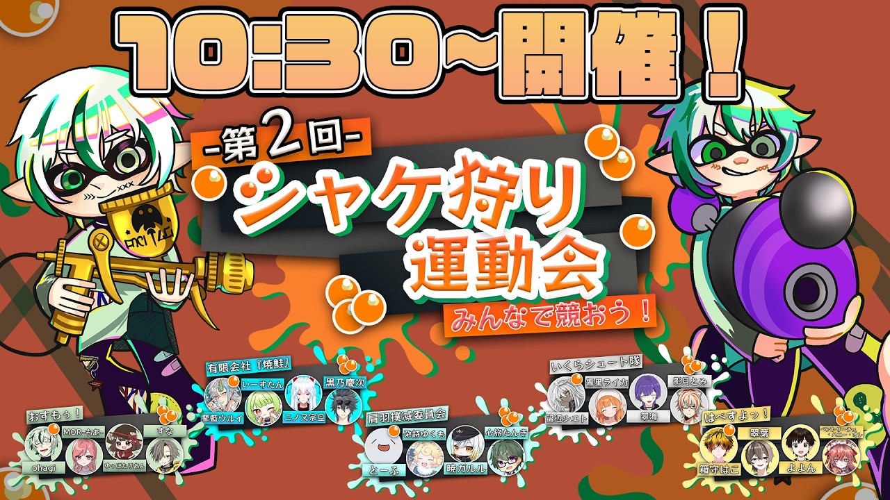 【#シャケ狩り運動会 】第2回開催！みんなで競おう！シャケ狩り運動会！【#新人Vtuber /#追い剥ぎ中】