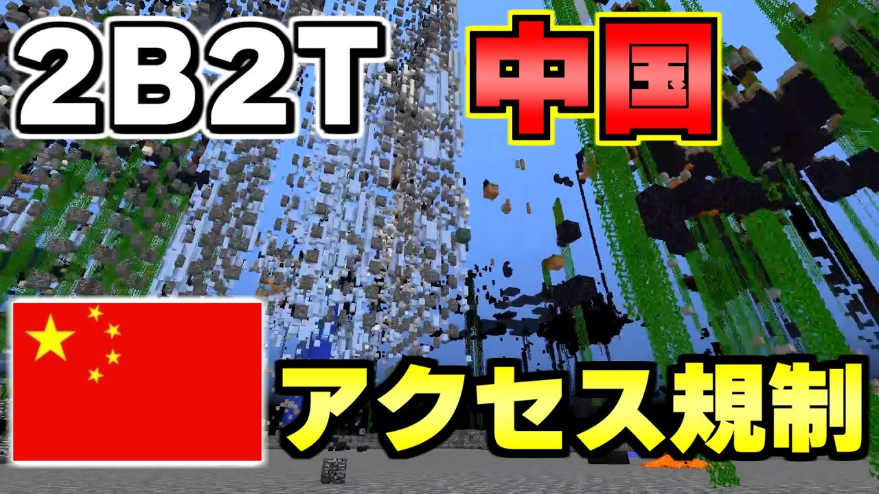 【マイクラ】中国政府によって監視され続けている無法地帯サーバー「２ｂ２ｔ」の中国版サーバーが怖すぎる。【Minecraft】