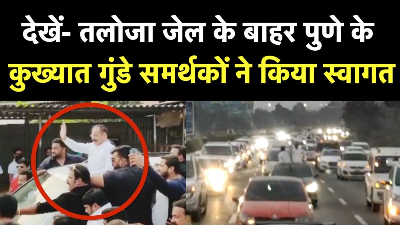 Taloja Jail के बाहर Pune के Gangster Gajanan Marne समर्थकों ने किया स्वागत | NBT