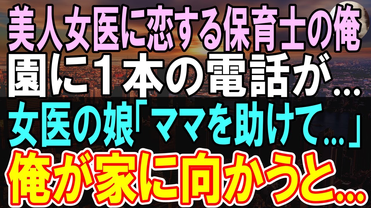 【感動する話】冷徹な美人女医に片思いの俺。ある日、女医の携帯から着信が…。電話の向こうでは少女の泣く声が聞こえ「ママが…」俺は勢いよく...【泣ける話】【朗読】