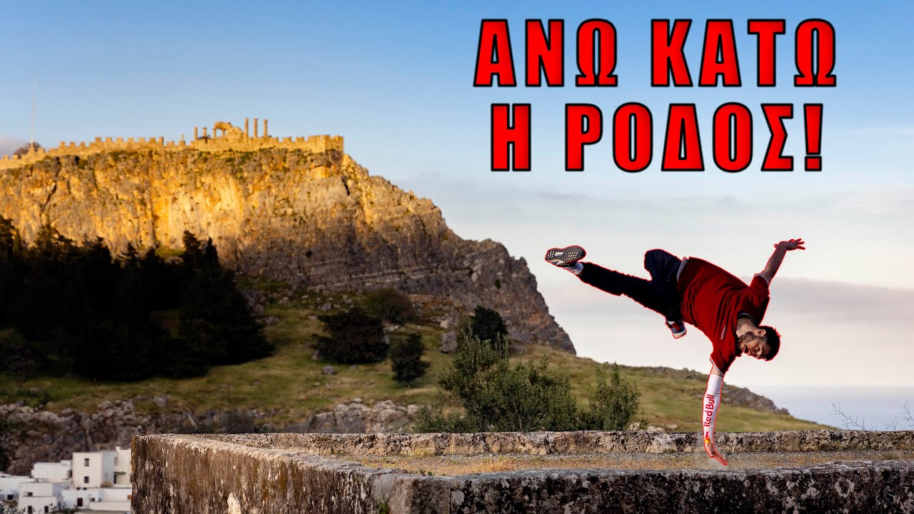 ΑΚΡΑΙΟ PARKOUR ΣΤΗ ΛΙΝΔΟ ΤΗΣ ΡΟΔΟΥ
