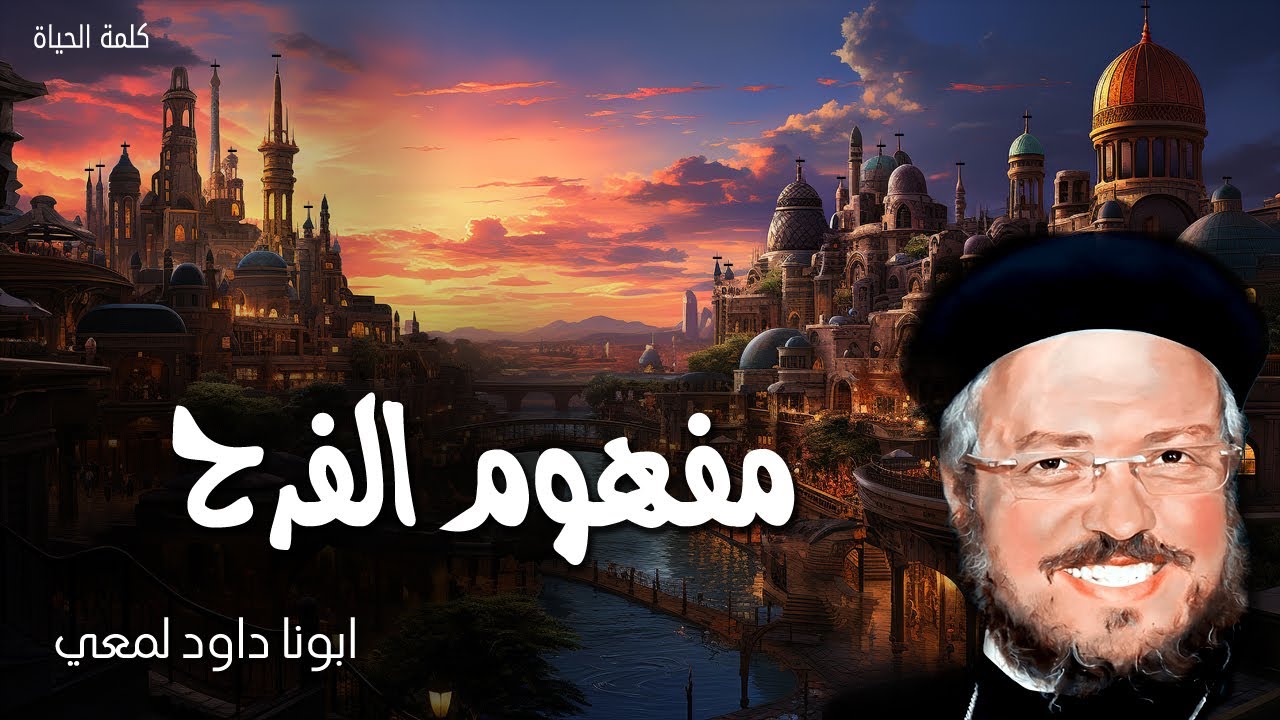 مفهوم الفرح - حولت نوحي الى رقص حللت مسحي ومنطقتني فرحا - عظات ابونا داود  لمعي