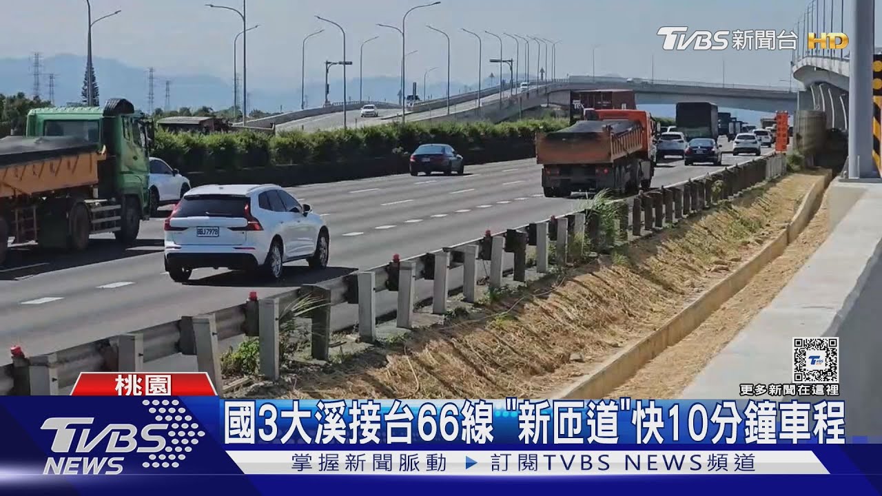 國3大溪接台66線 「新匝道」快10分鐘車程｜TVBS新聞 @TVBSNEWS02