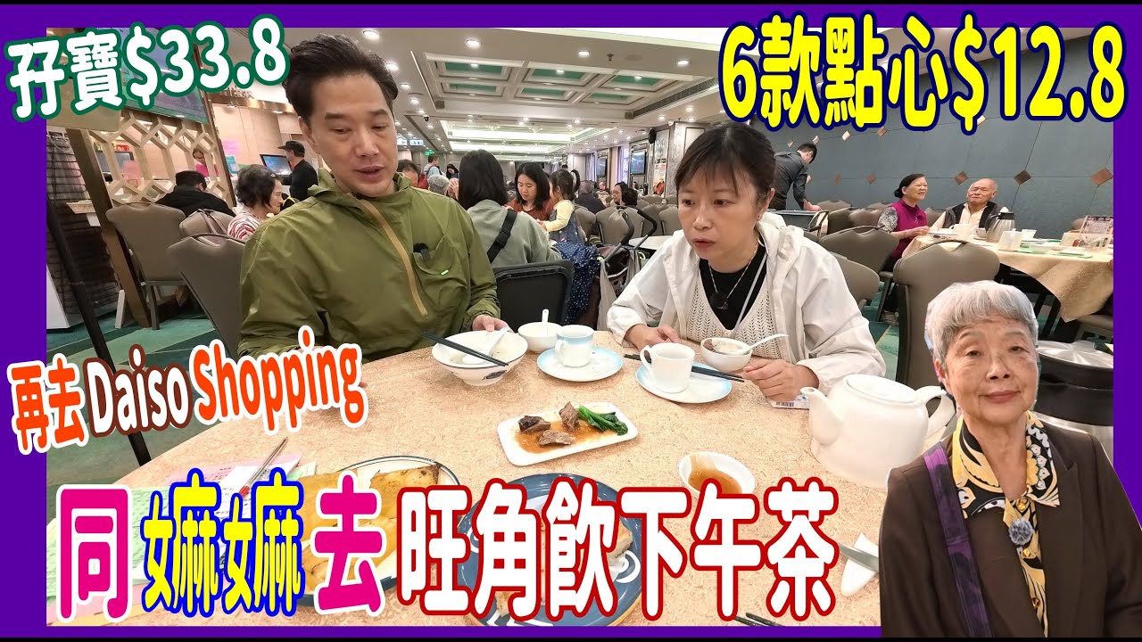【同嫲嫲飲下午茶】6款點心$12.8💟大中小點$19.8🤔 邊款抵食? 邊款最伏? + 再去 Daiso Shopping @ 旺角盈館