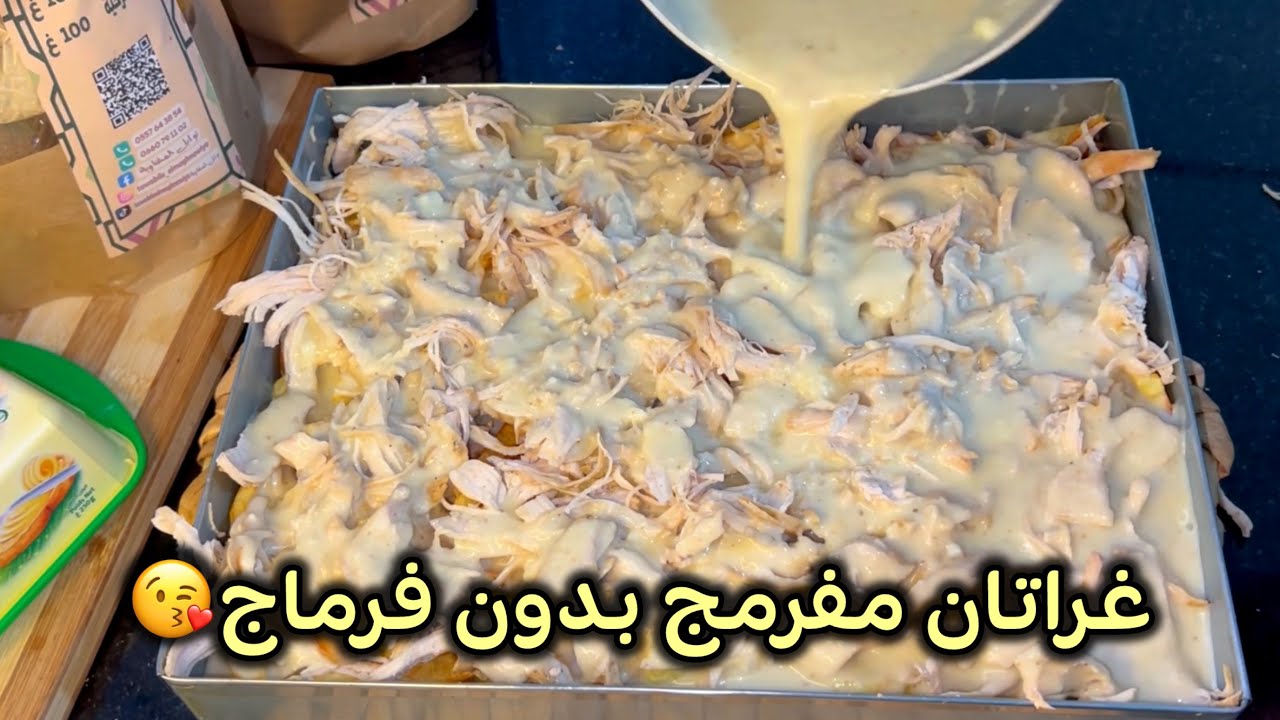 هذي هي لاصوص لي تخلي الغراتان تاعك يقطر بالبنة 👌 وميجيش ناشف  ✅ غراتان البطاطا والدجاج ساهل وبنين
