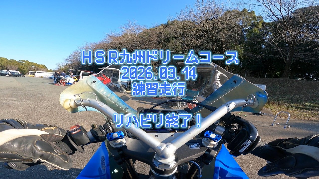 ＨＳＲ九州ドリームコース2026.03.14練習走行！