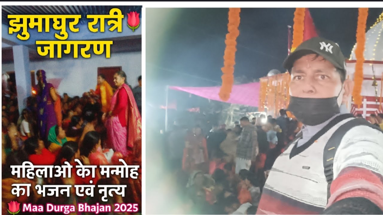 🌹Jhumadhuri Ratri Jagran --Mahilaon Ka Manmohak Bhajan & Nritya🌺