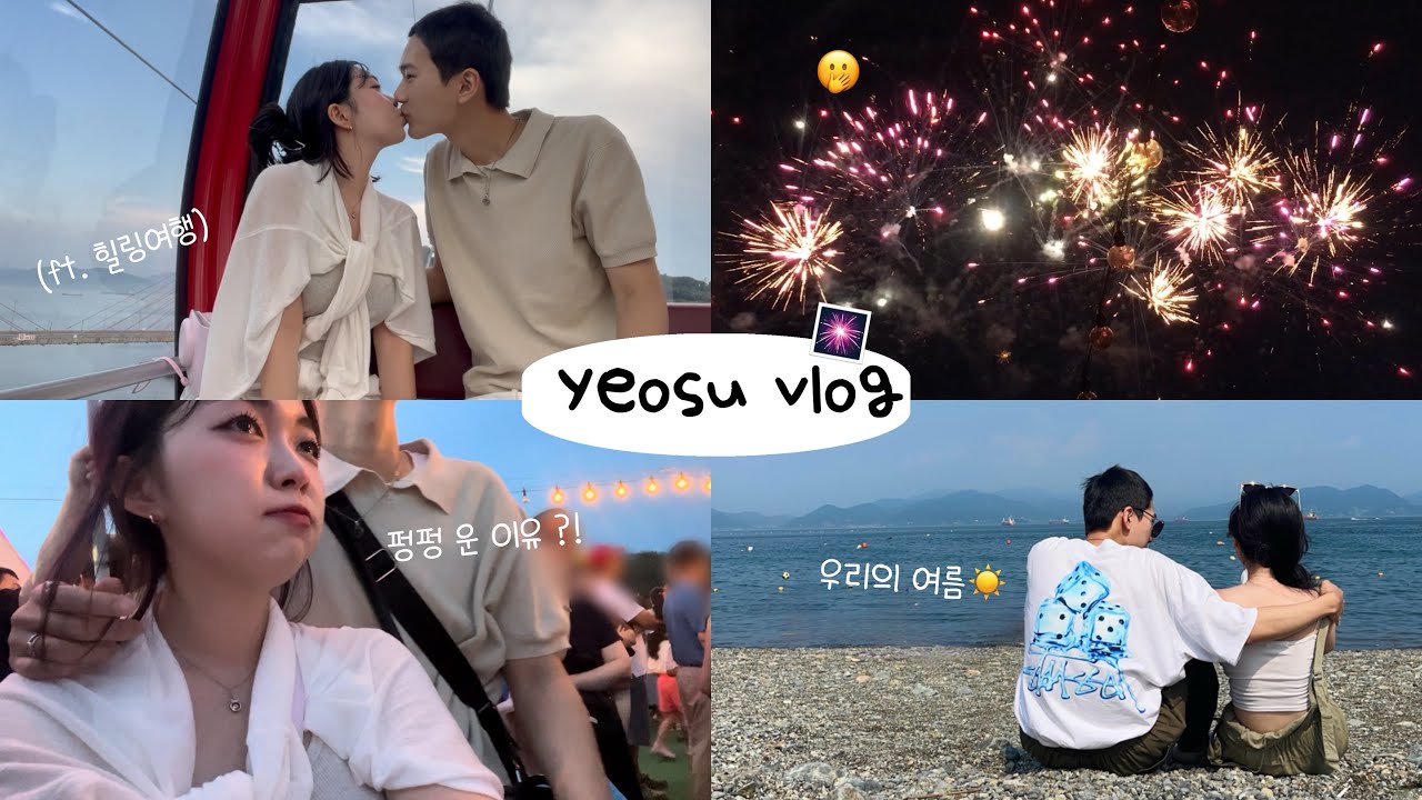 [곰신로그] 2년만에 다시 간 여수여행 vlog🩵 | 역대급 힐링여행 | 약속 지켜서 본 불꽃놀이🎆 | 펑펑 눈물흘린썰 | 츤데레 | ep34: 우리의 여름을 정말 사랑해⊹ᡣ𐭩