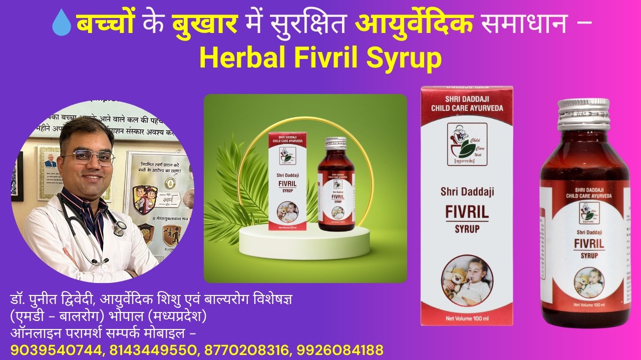 बच्चों के बुखार में सुरक्षित आयुर्वेदिक समाधान – Herbal Fivril Syrup  | डॉ पुनीत द्विवेदी