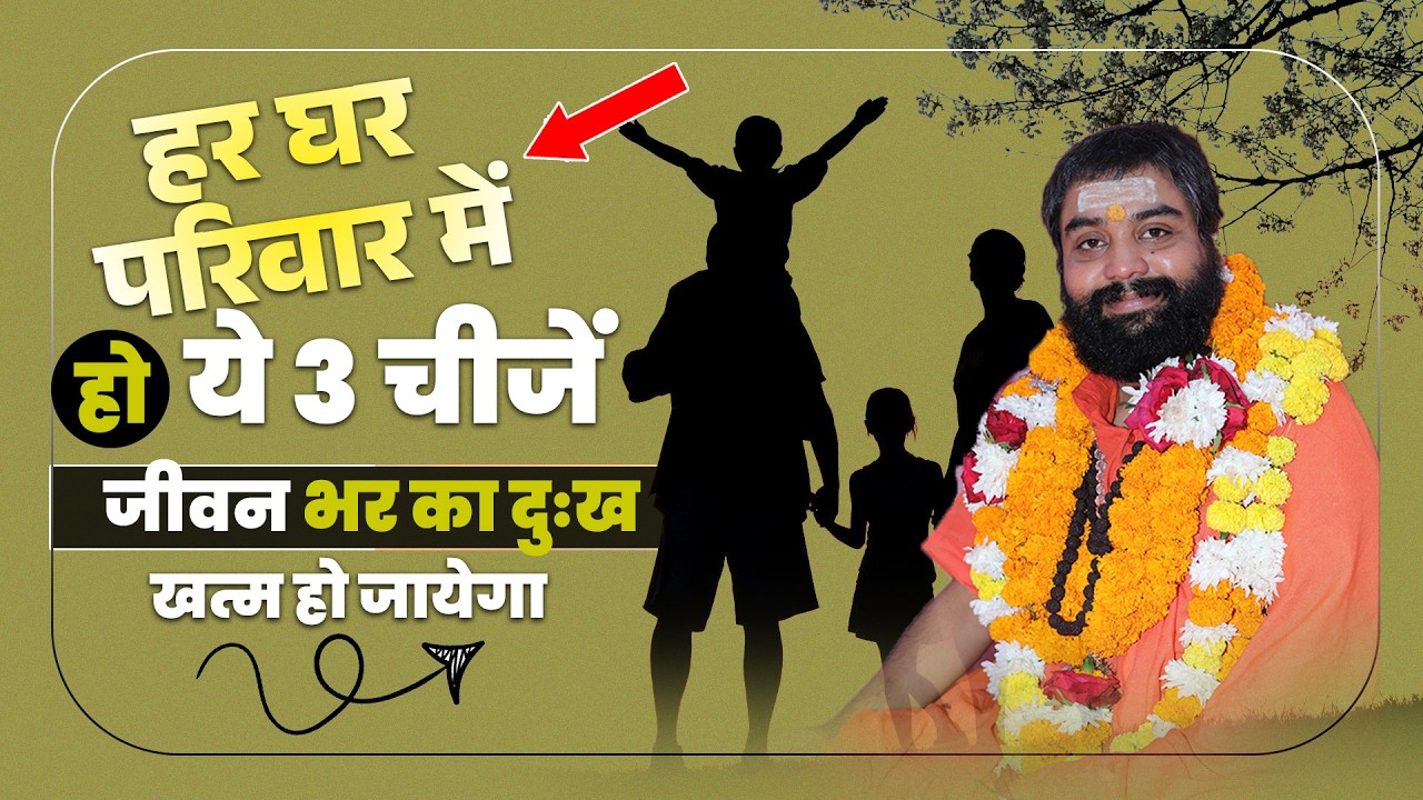 हर घर परिवार में हो ये 3 चीजें, जीवन भर का दुःख खत्म हो जायेगा
