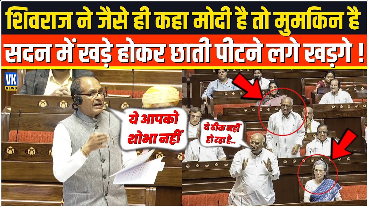 Shivraj Singh Chouhan ने संसद में जैसे ही कहा,मोदी है तो मुमकिन है,छाती पीटने लगे Kharge,फिर ...!