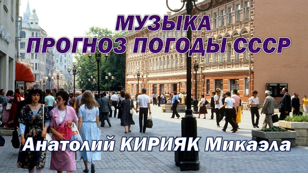 Музыка прогноза погоды 1986-1990 годов (Анатолий КИРИЯК 