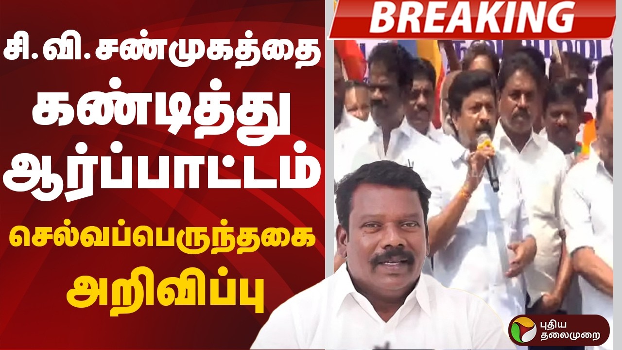 CV.Shanmugam | சி.வி.சண்முகத்தை கண்டித்து ஆர்ப்பாட்டம்-செல்வப்பெருந்தகை அறிவிப்பு | Selvaperunthagai