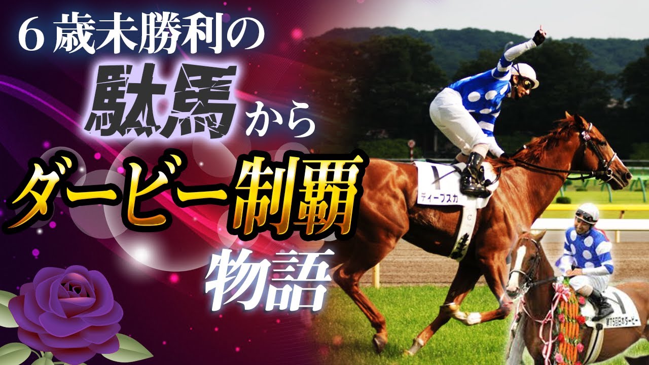 6戦未勝利馬が【ダービー制覇】ディープスカイの物語【競馬】【JRA】NHKマイルC・日本ダービー・天皇賞秋（ハイライト・逸話・名勝負・全レース）四位洋文