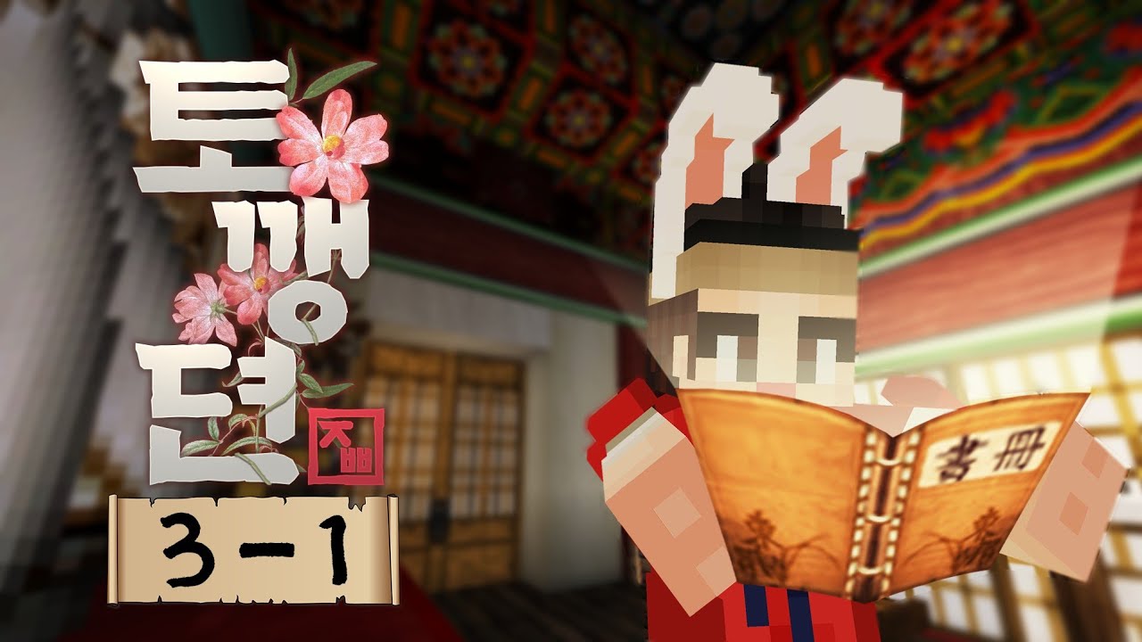 춘화집을 보는 동물이 있다?! 물레방아는 그 날 밤 왜 하염없이 돌았나 - 토깽뎐 3일차 #1화 [자빱TV / 마인크래프트]