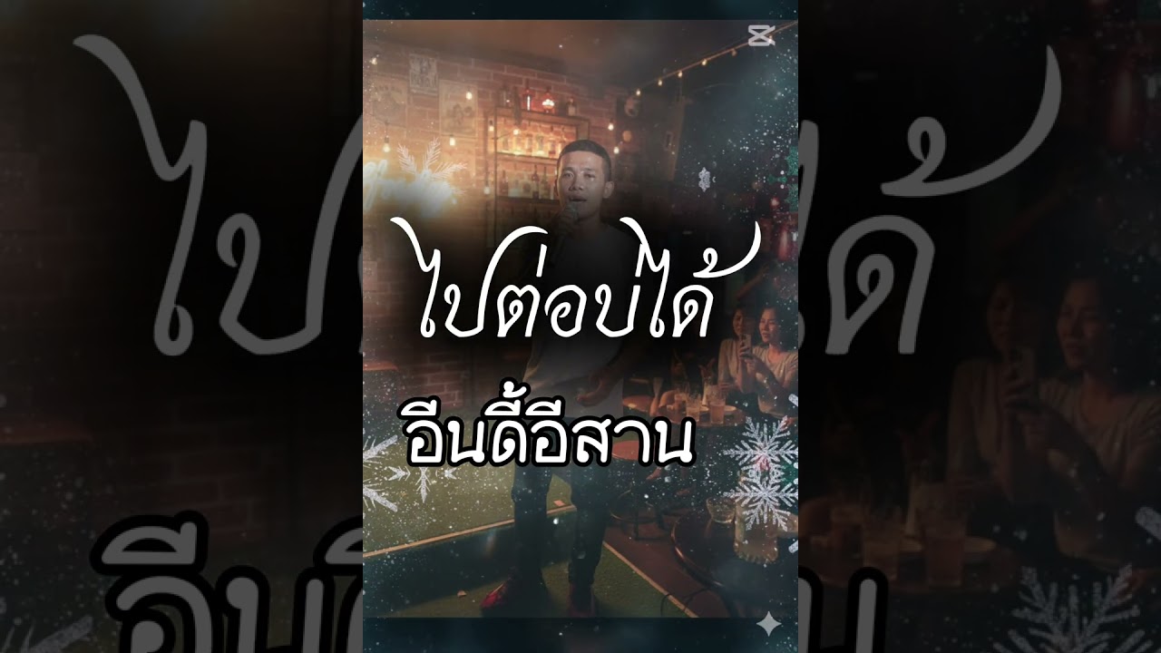 ไปต่อบ่ได้