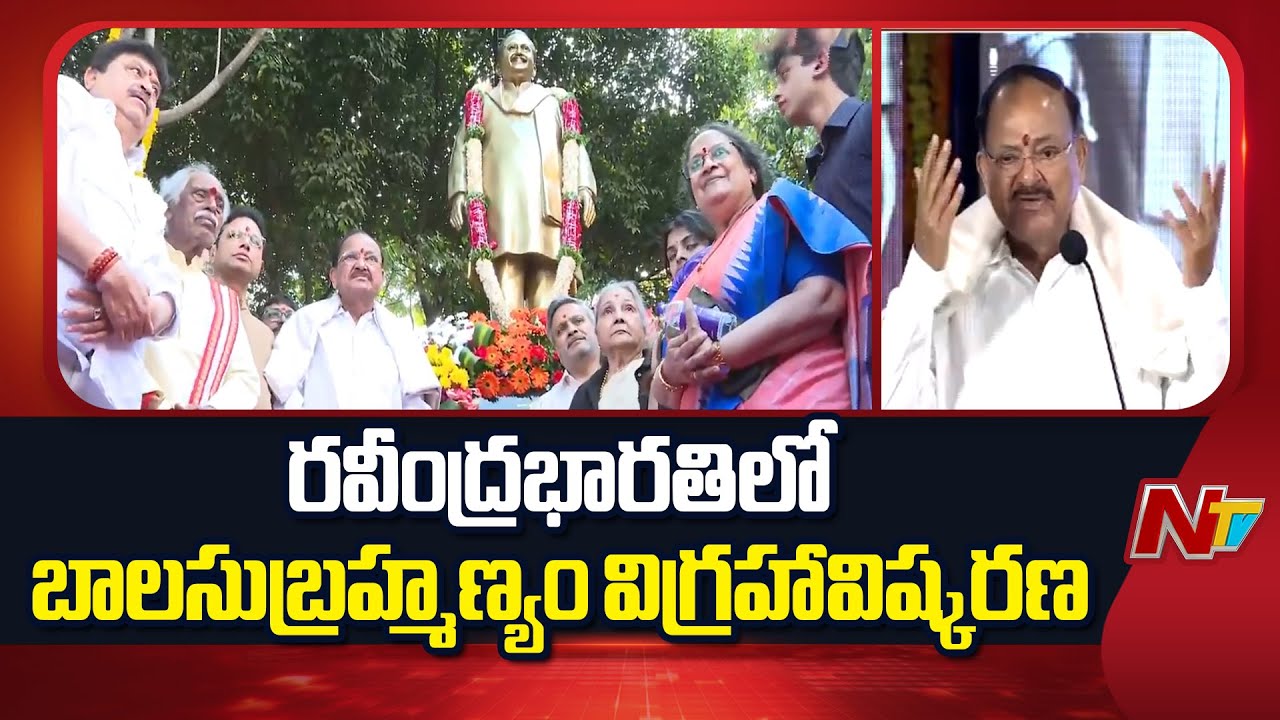 SP Balasubramanyam Statue Inauguration at Ravindra Bharathi | Venkaiah Naidu | NTV Telugu