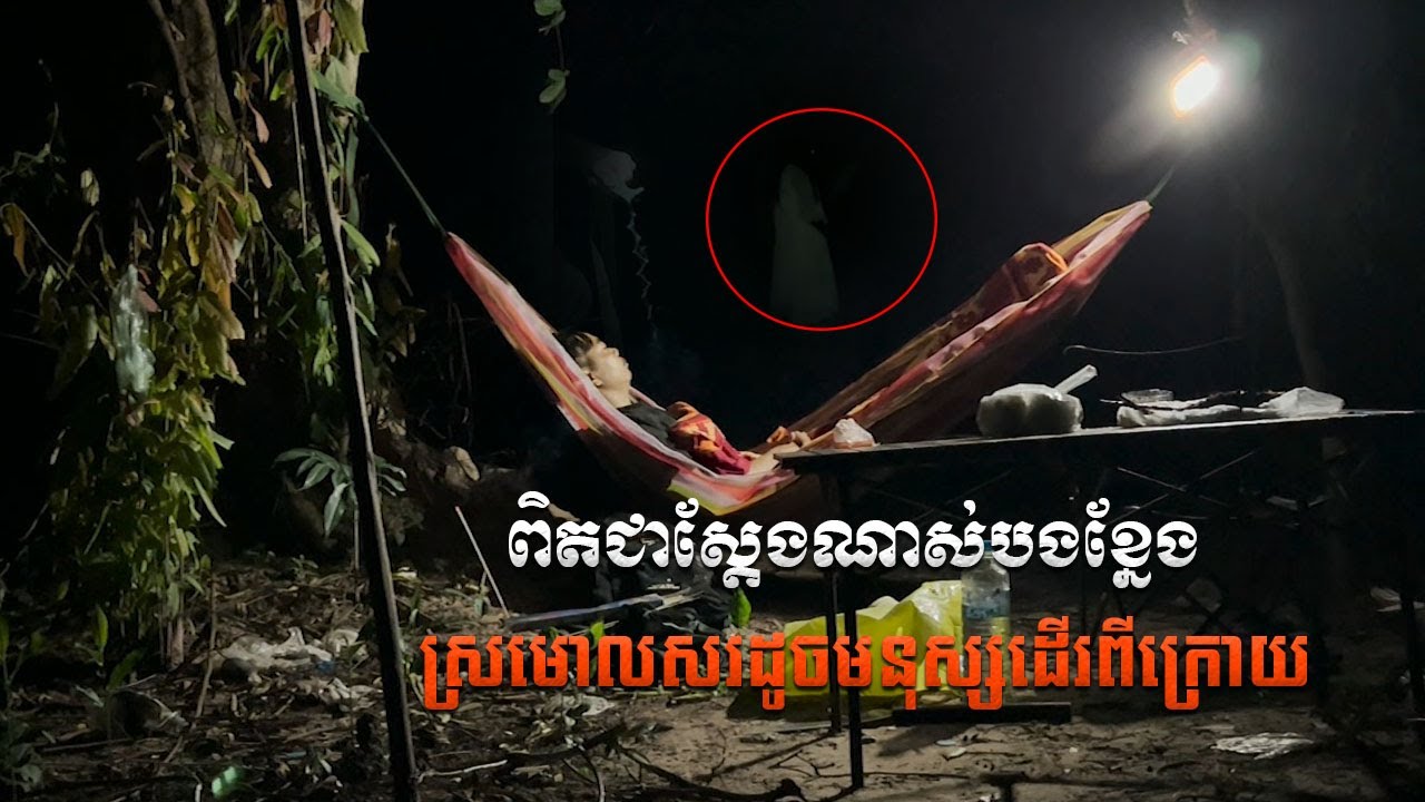 នេះពិតជាស្ដែងមែនដើរព្រោយខ្ងុំស្រមោលសរ  | Video Ghost | Bongkneng Camping Channel