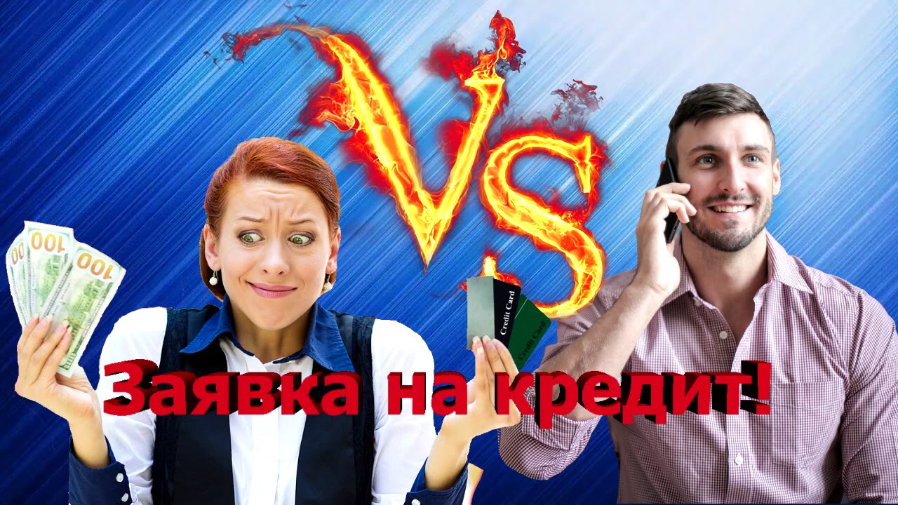 Мошенническая заявка на кредит