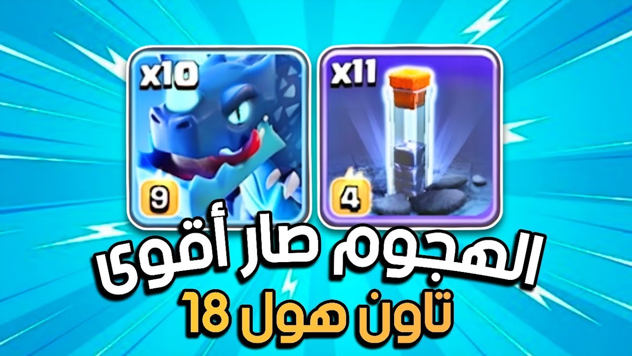 التنين الكهربائي بعد التحديث 🔥 كلاش اوف كلانس
