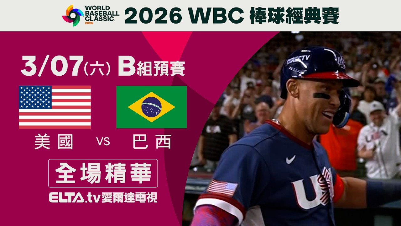 【全場精華】美國 VS 巴西 3/7 B組預賽 ｜ 2026 WBC 棒球經典賽