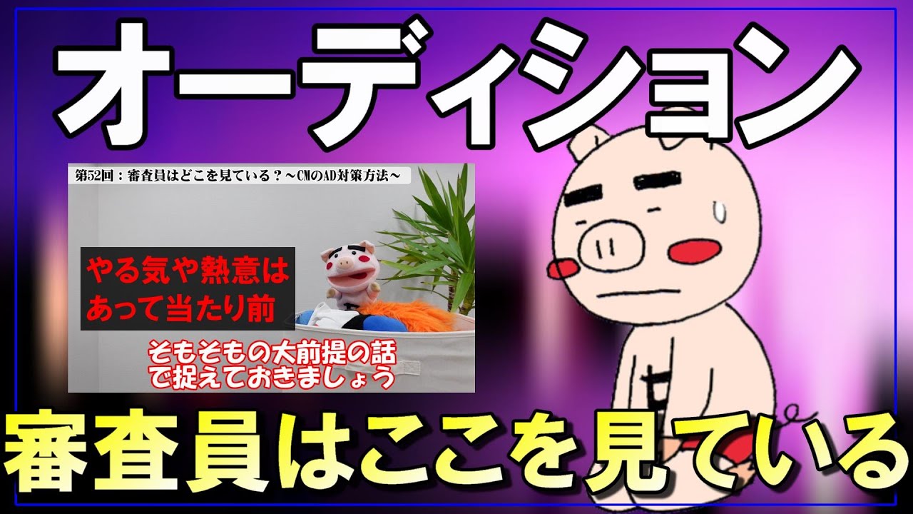 オーディション審査員はどこを見ている？CMオーディション対策方法：52回