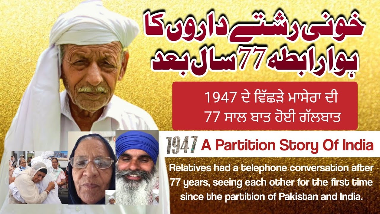 77 years your blood face to face|India pakistan partition video punjabi1947|punjabi dharti sohny log