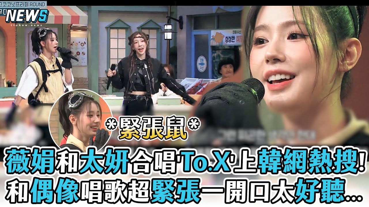 【驚人的星期六】薇娟和太妍合唱'To.X'上韓網熱搜!和偶像唱歌超緊張一開口太好聽...